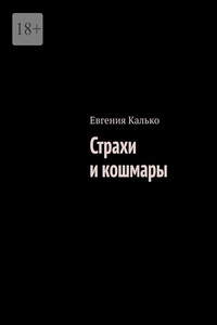 Страхи и кошмары