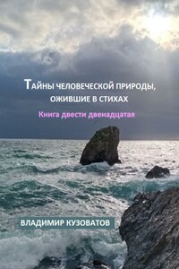 Тайны человеческой природы, ожившие в стихах. Книга двести двенадцатая