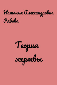 Теория жертвы