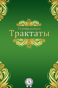 Трактаты