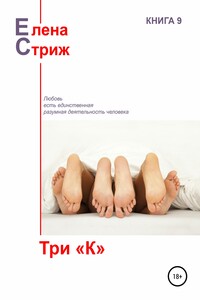 Три "К"