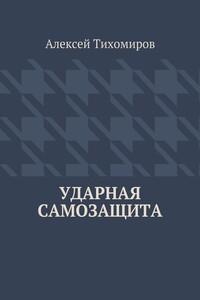 Ударная самозащита