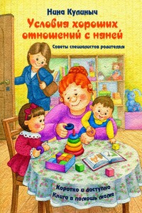 Условия хороших отношений с няней. Советы специалистов родителям. Книга в помощь маме