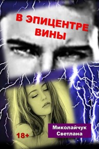 В Эпицентре Вины