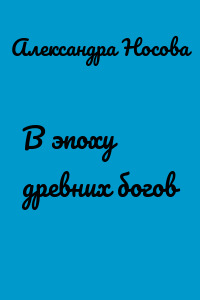 В эпоху древних богов