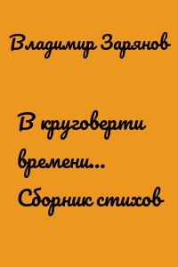 В круговерти времени… Сборник стихов