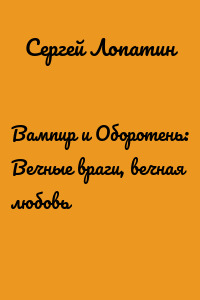 Вампир и Оборотень: Вечные враги, вечная любовь