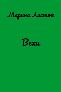 Вехи