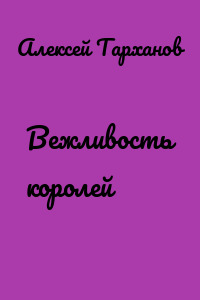 Вежливость королей