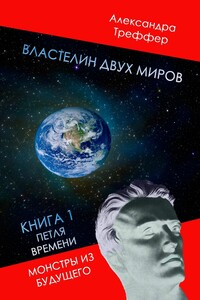 Властелин двух миров. Книга 1. Петля времени. Монстры из будущего