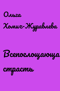 Всепоглощающая страсть