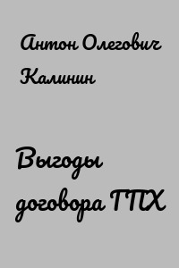 Выгоды договора ГПХ