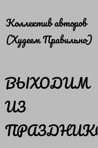 ВЫХОДИМ ИЗ ПРАЗДНИКОВ