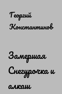 Замершая Снегурочка и алкаш