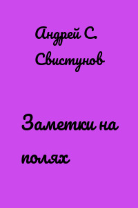 Заметки на полях