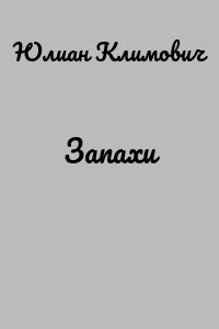 Запахи