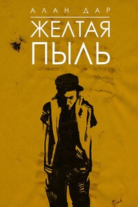 Желтая пыль. 18+