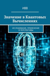 Значение в квантовых вычислениях. Исследование, применение и перспективы
