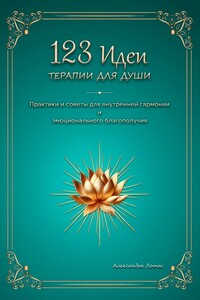123 идеи терапии для души