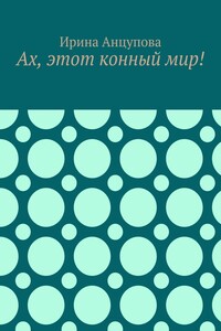 Ах, этот конный мир!