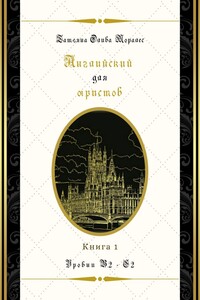 Английский для юристов. Уровни В2—С2. Книга 1