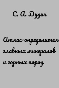 Атлас-определитель главных минералов и горных пород