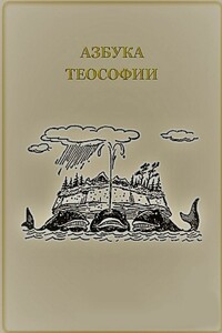 Азбука теософии