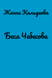 Беся Чебесова