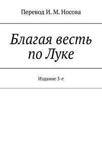 Благая весть по Луке. Издание 3-е