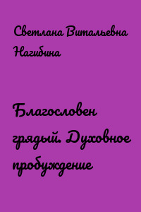 Благословен грядый. Духовное пробуждение