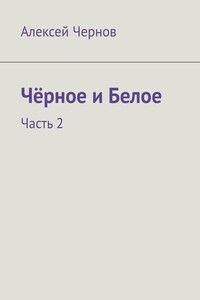 Чёрное и Белое. Часть 2