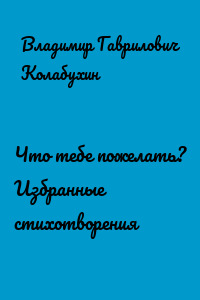 Что тебе пожелать? Избранные стихотворения
