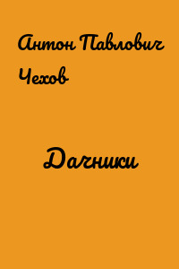 Дачники