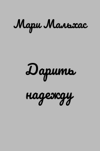 Дарить надежду