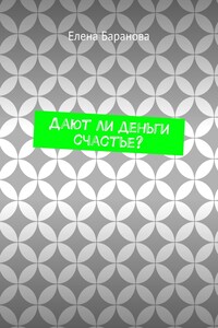 Дают ли деньги счастье?