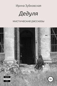 Дедуля