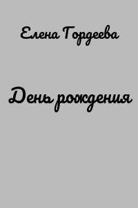 День рождения