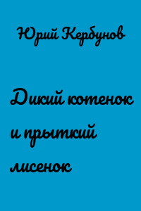 Дикий котенок и прыткий лисенок