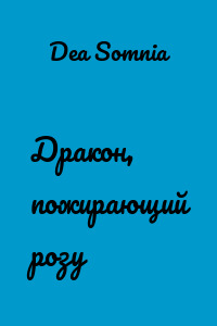 Дракон, пожирающий розу