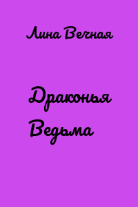 Драконья Ведьма