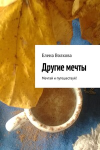 Другие мечты. Мечтай и путешествуй!