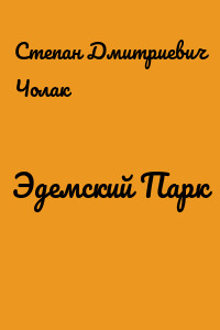 Эдемский Парк