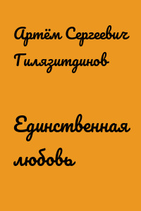 Единственная любовь