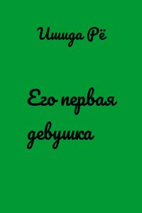 Его первая девушка