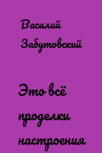 Это всё проделки настроения
