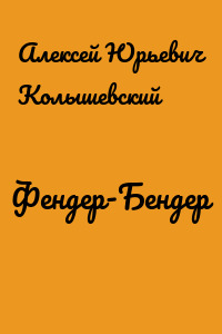 Фендер-Бендер