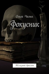 Фокусник. Железный браслет