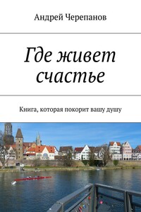 Где живет счастье. Книга, которая покорит вашу душу