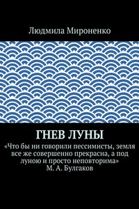 Гнев Луны