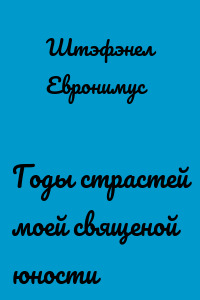 Годы страстей моей священой юности